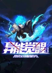 动态漫画 异能觉醒：我成全球最强存在