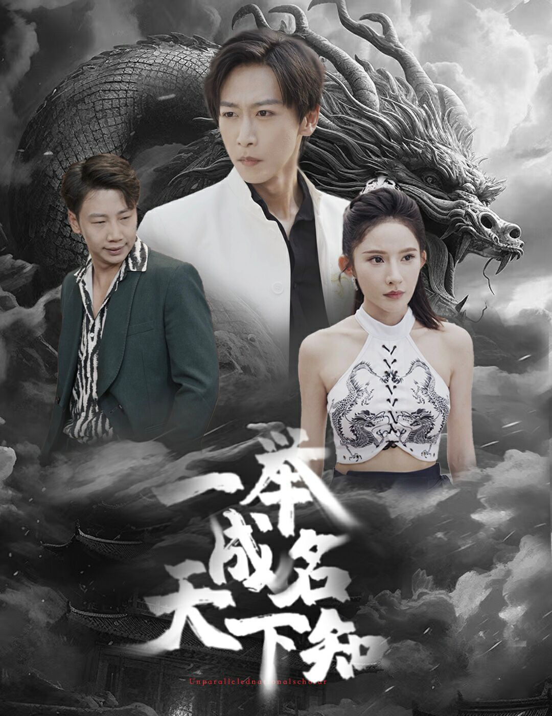 一舉成名天下知