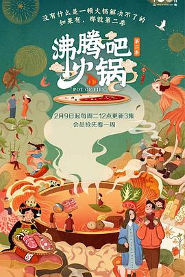 沸腾吧火锅,第二季
