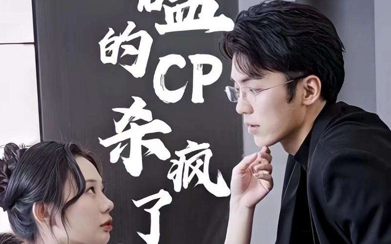 磕的CP殺瘋了