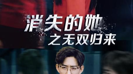 消失的她之無雙歸來