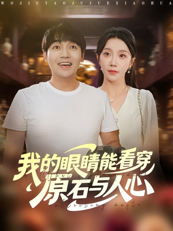 我的眼睛能看穿原石與人心