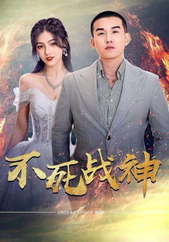 不死戰(zhàn)神