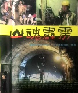 山魂霹雳 