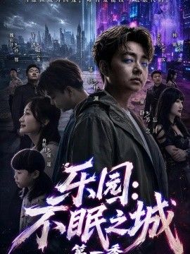 乐园：不眠之城第一季封面图