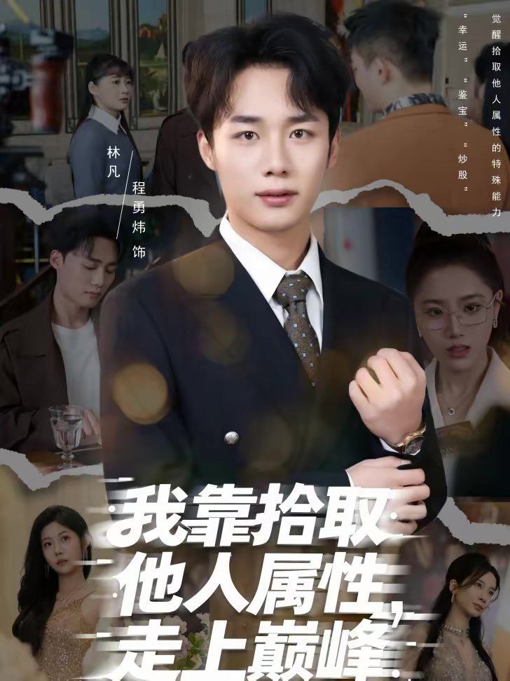 我靠拾取他人属性，走上巅峰封面图