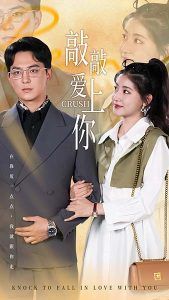 敲敲愛(ài)上你