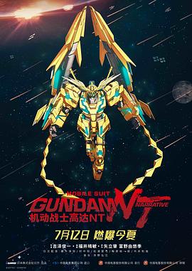 机动战士高达NT 