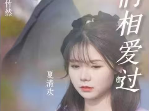 原來，我們相愛過