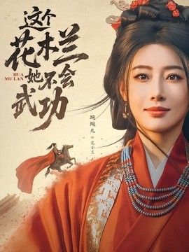 这个花木兰她不会武功封面图