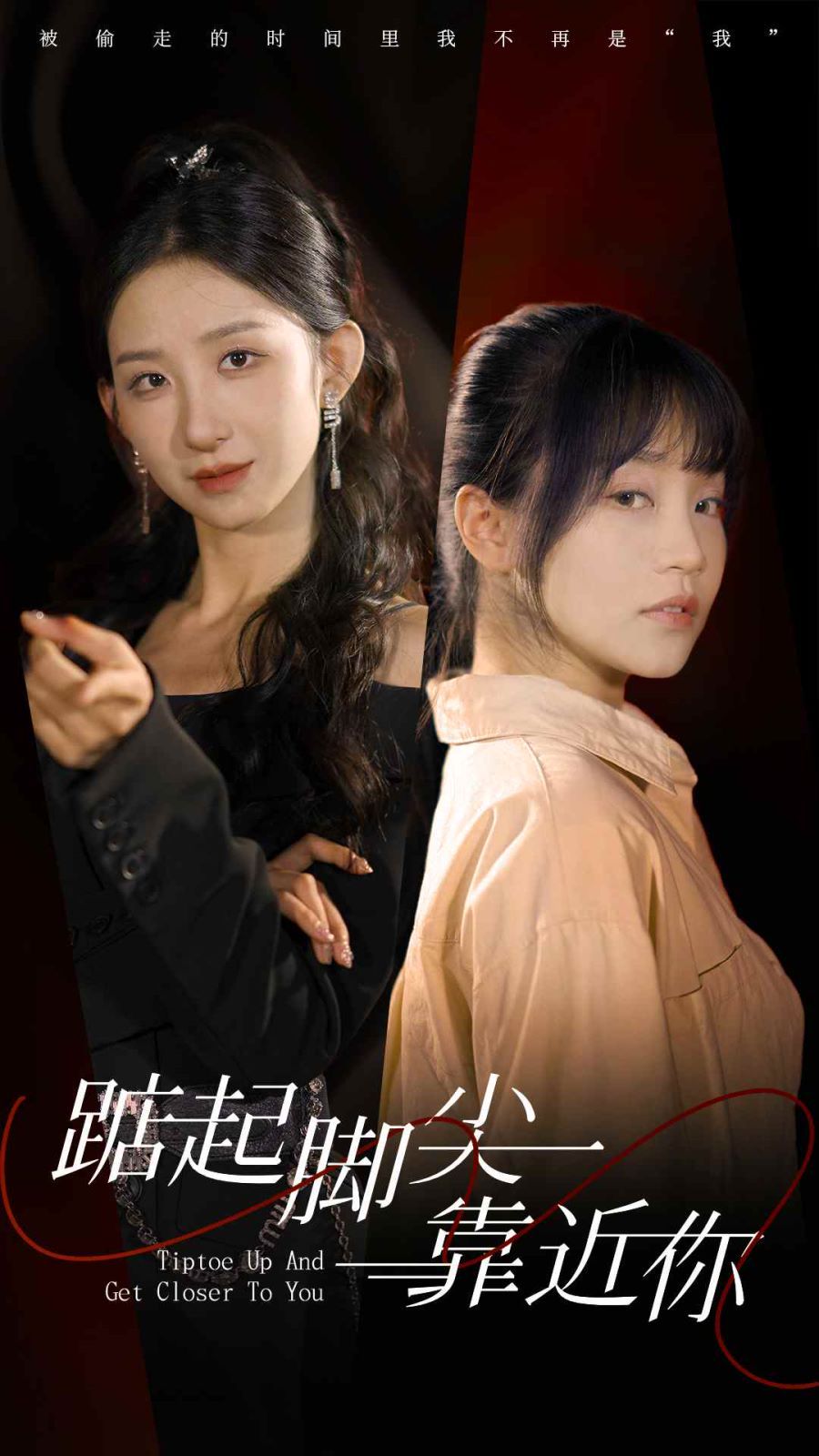 踮起腳尖靠近你