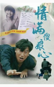 情滿傻娘心