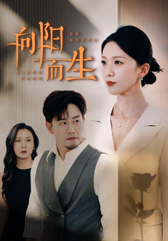 向陽而生