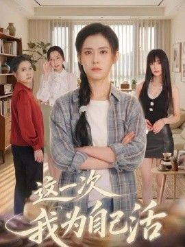 这一次我为自己活