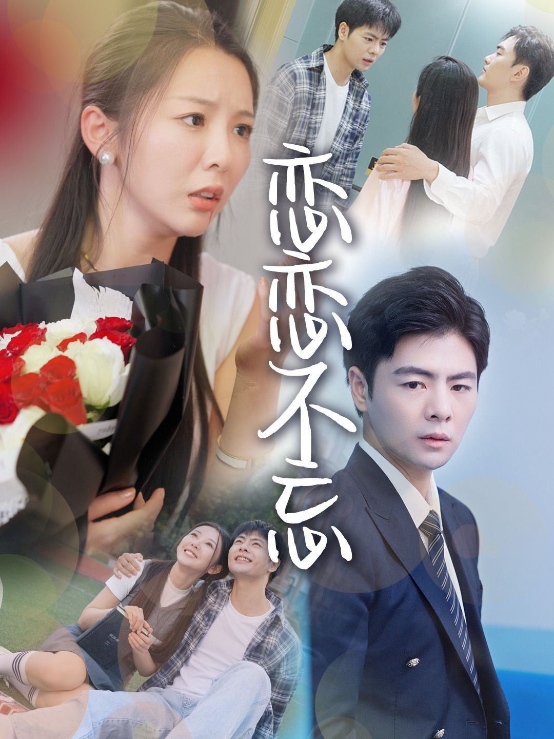 戀戀不忘