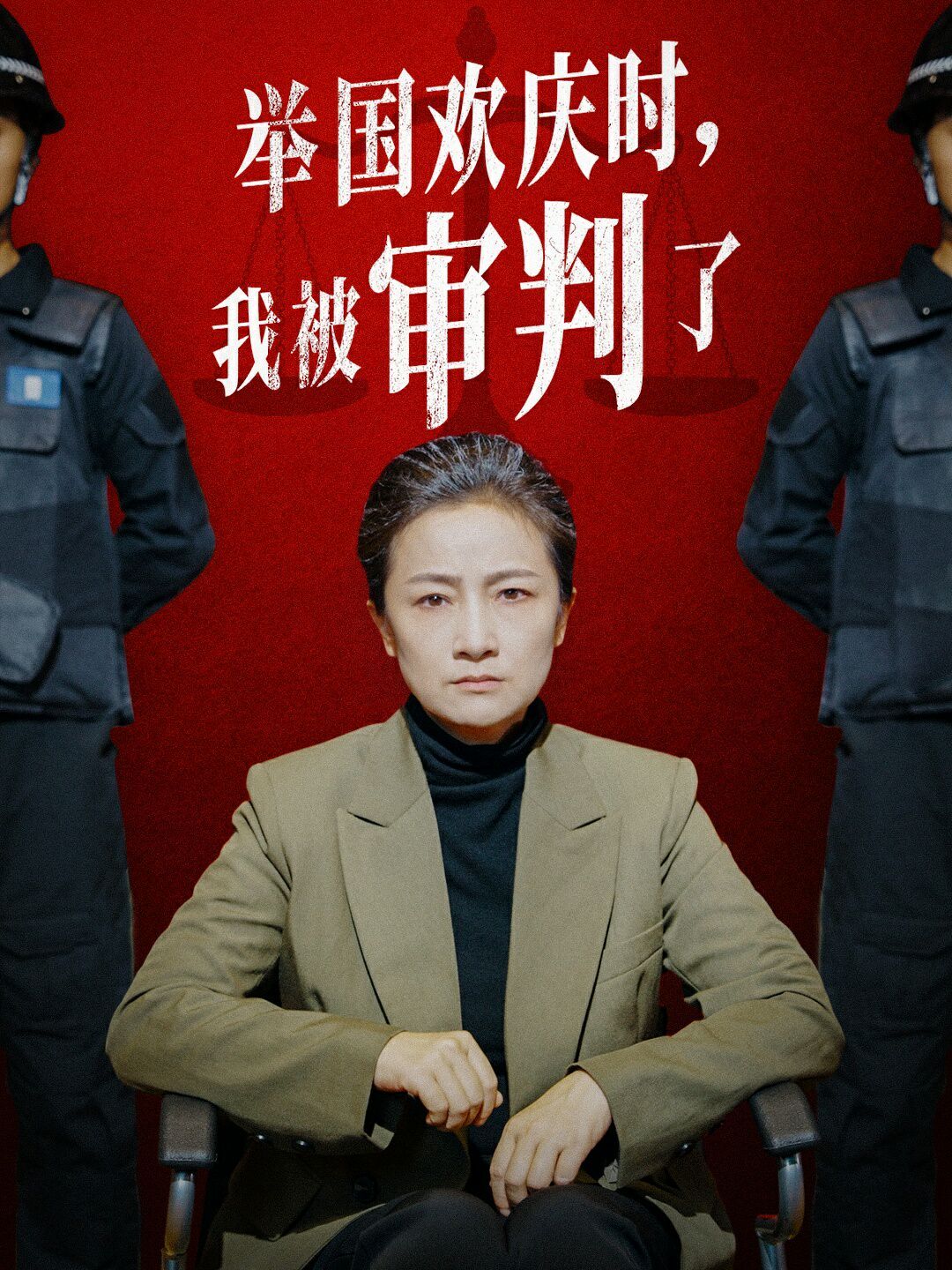 舉國歡慶時(shí)，我被審判了