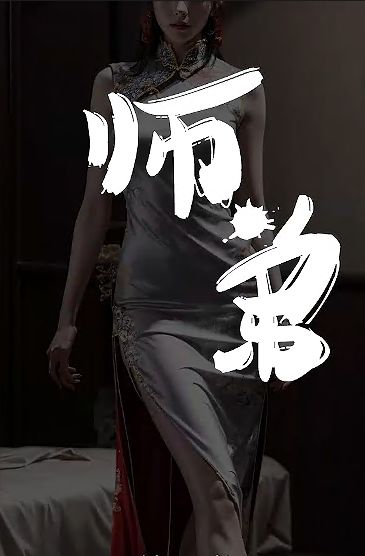 師弟不要啊