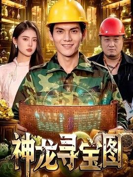 神龙寻宝图