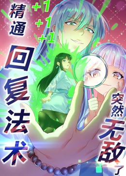 动态漫画 精通回复法术突然无敌了·