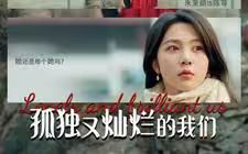 孤獨(dú)又燦爛的我們