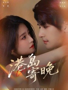 港岛寄晚的封面图