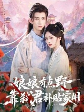 娘娘有点野，靠弑君补贴家用封面图