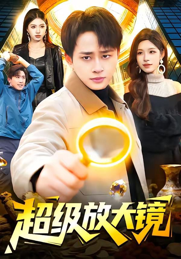 超级放大镜封面图