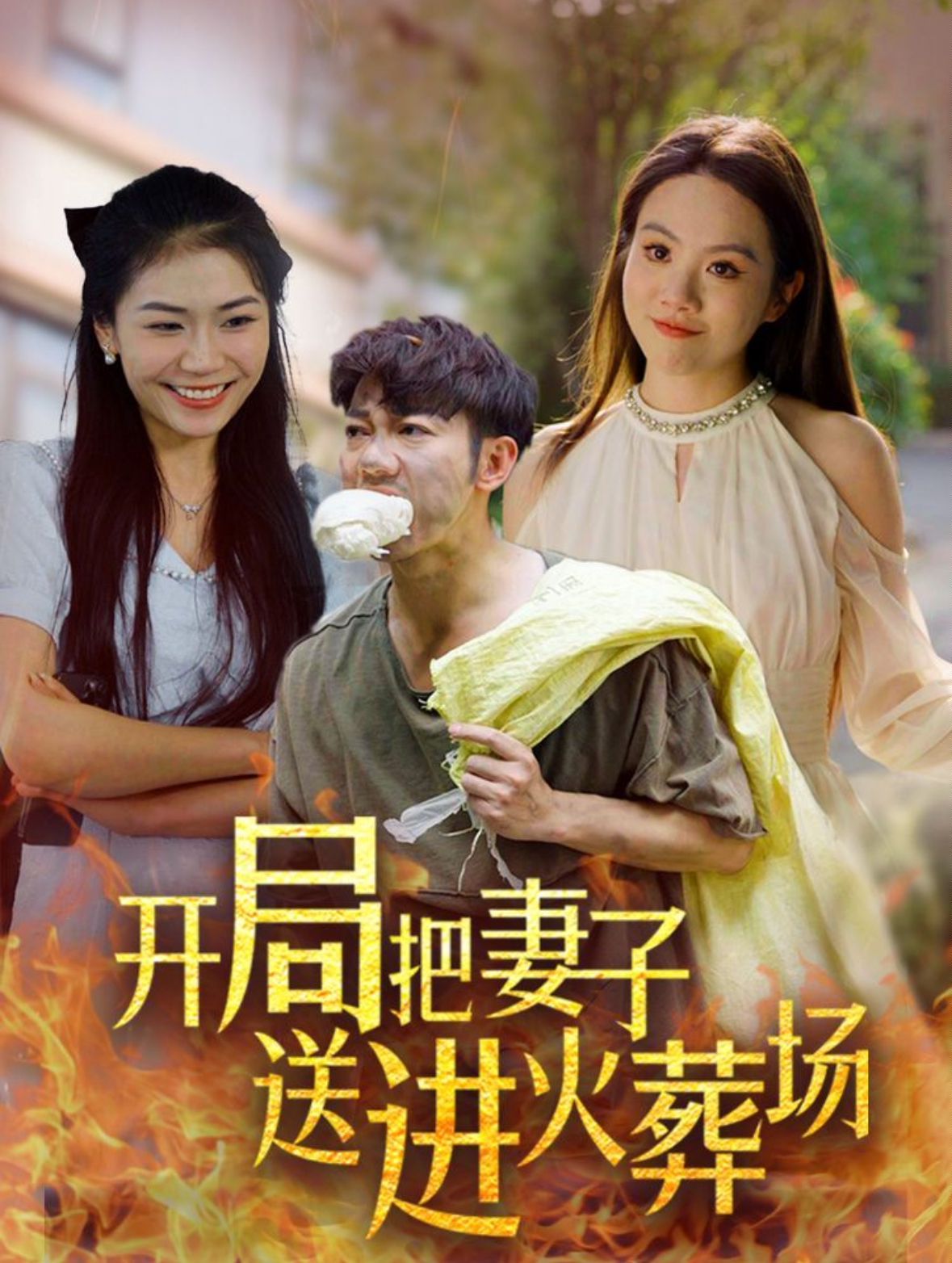 開局把妻子送進火葬場