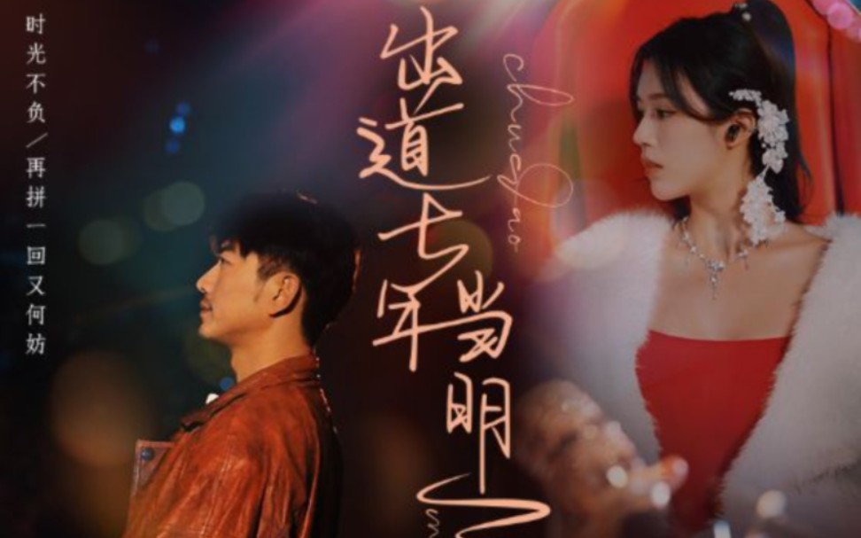 出道七年當(dāng)明星