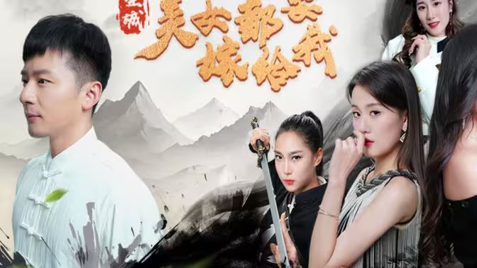 全城美女都要嫁給我
