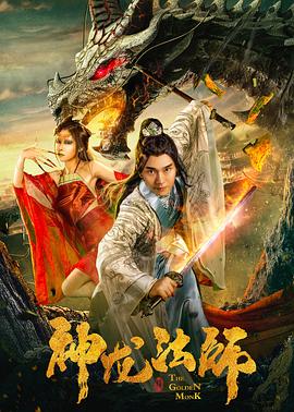 神龙法师 