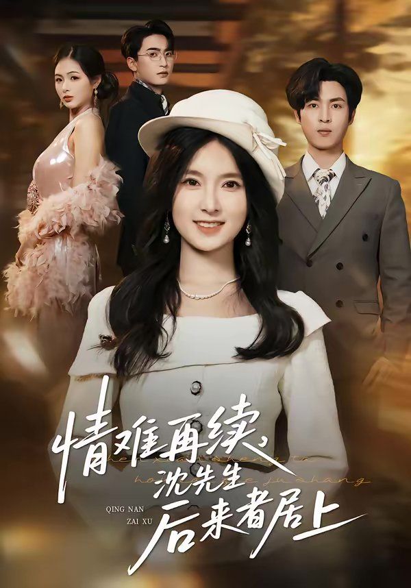 情难再续，沈先生后来者居上部