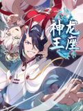 动态漫画 神龙王座