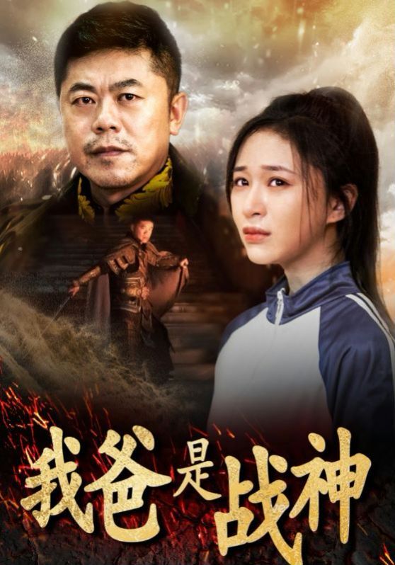 我爸是戰(zhàn)神