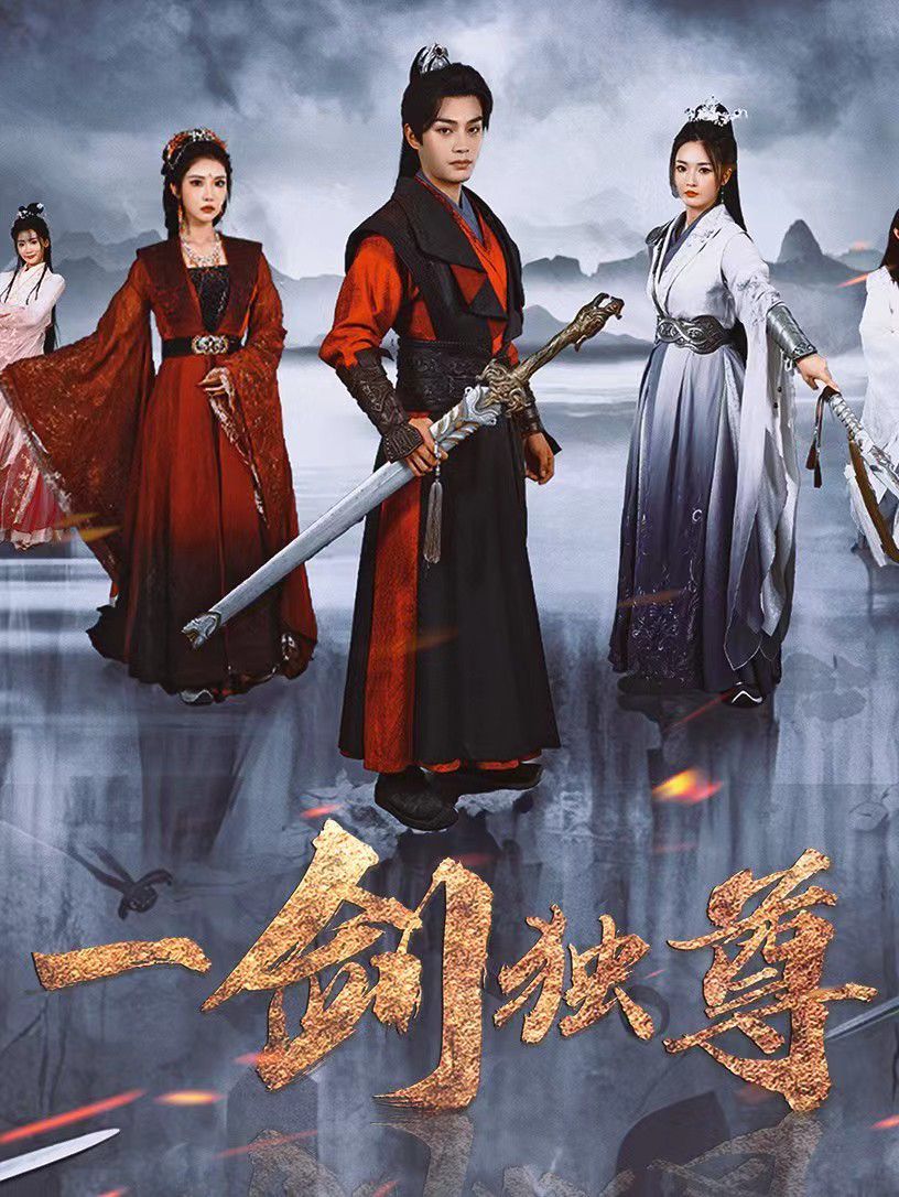 一劍獨(dú)尊2025