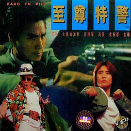 至尊特警[国语版]