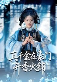 真千金在豪門開香火鋪（我的家族香火鋪）