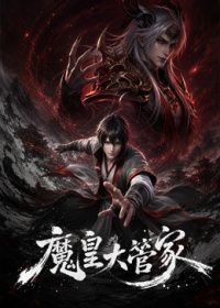 魔皇大管家