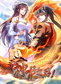 动态漫画 我，神龙之后
