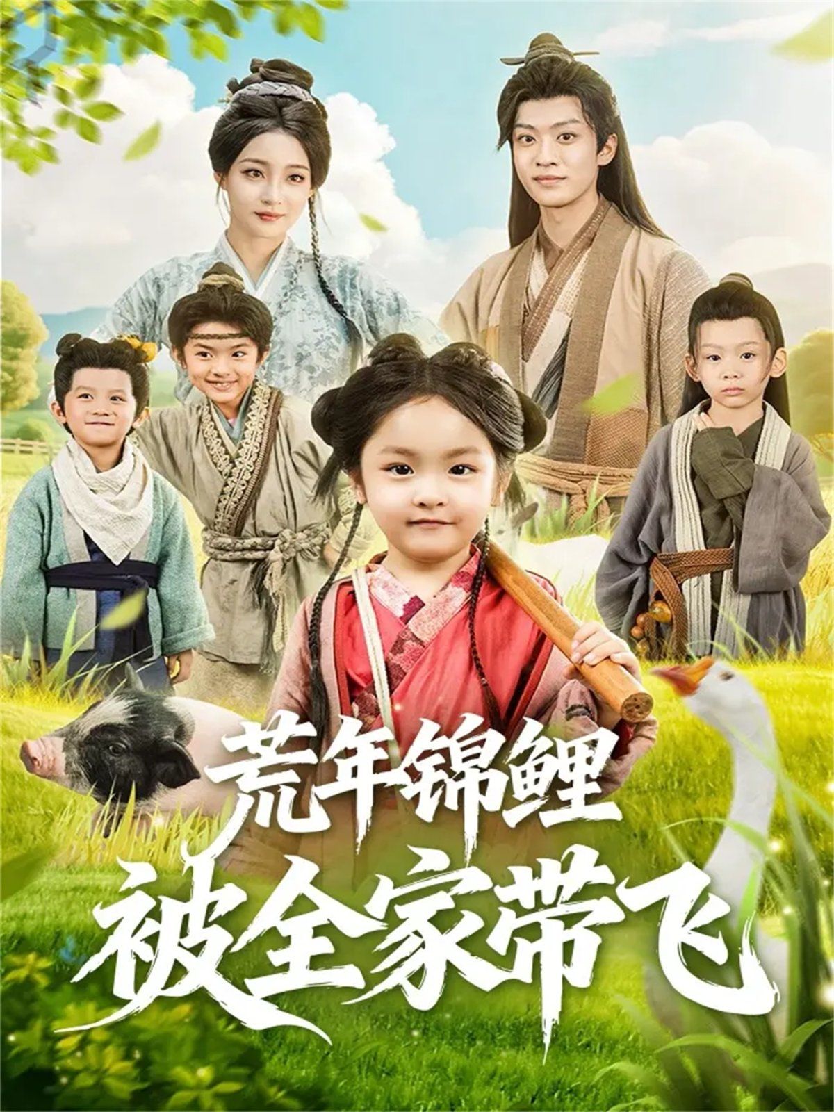 荒年錦鯉被全家帶飛