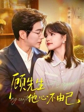 顾先生他心不由己