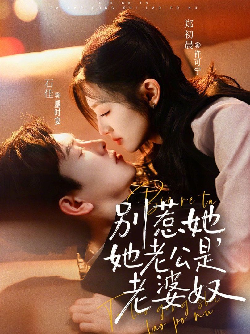 别惹她，她老公是老婆奴封面图