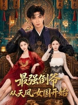 最强倒爷从天风女国开始封面图