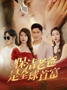 保潔老爸是全球首富