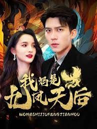 我媽是九鳳天后