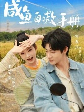 咸鱼自救手册封面图