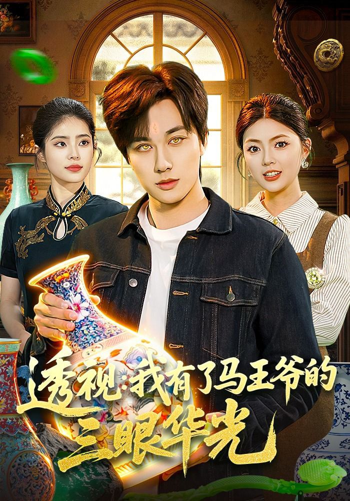 透視：我有了馬王爺?shù)娜廴A光