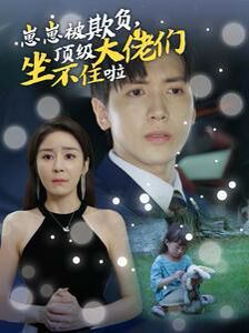 崽崽被欺負(fù)，頂級(jí)大佬們坐不住啦