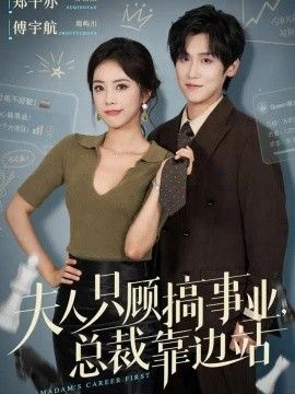 夫人只顾搞事业，总裁靠边站