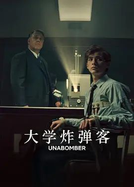 大学炸弹客